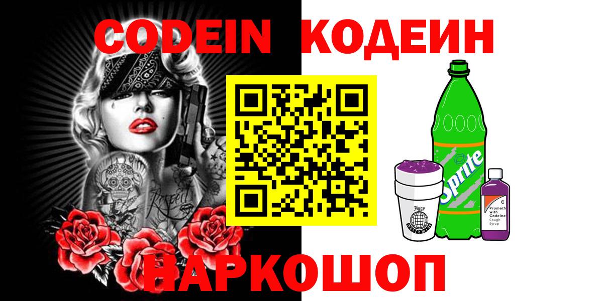 Кодеин напиток Lean (лин)  Кодеиновый сироп Lean Purple Drank  Вход с VPN  Междуреченск 
